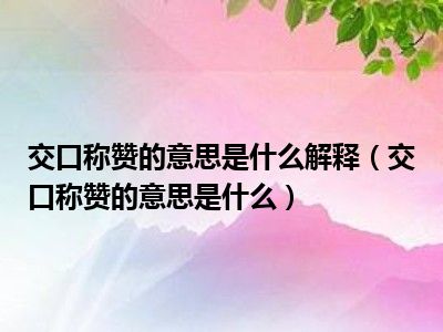 交口称赞的意思是什么解释（交口称赞的意思是什么）