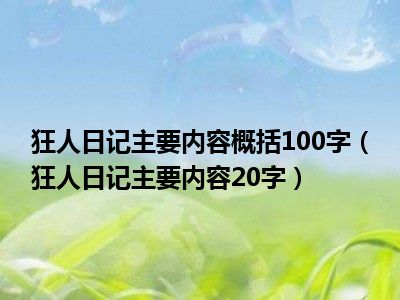 狂人日记主要内容概括100字（狂人日记主要内容20字）