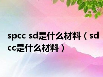 spcc sd是什么材料（sdcc是什么材料）