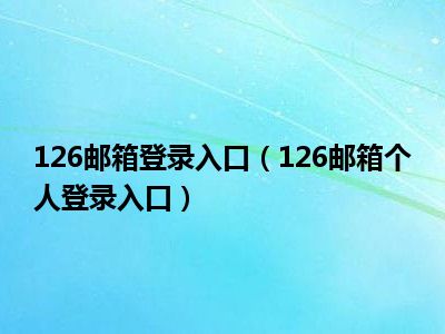 126邮箱登录入口（126邮箱个人登录入口）