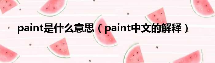 paint是什么意思（paint中文的解释）