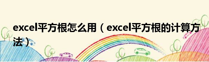 excel平方根怎么用（excel平方根的计算方法）