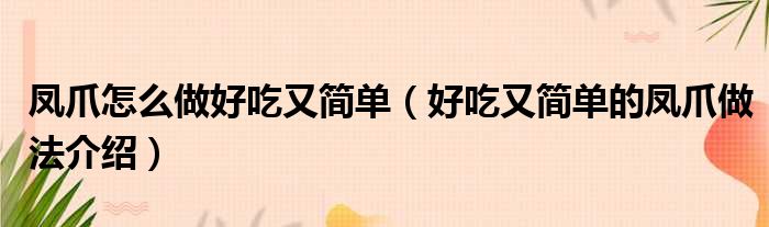 凤爪怎么做好吃又简单（好吃又简单的凤爪做法介绍）