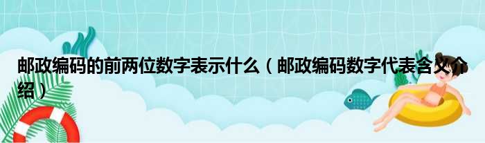 邮政编码的前两位数字表示什么（邮政编码数字代表含义介绍）