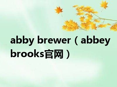 abby brewer（abbeybrooks官网）