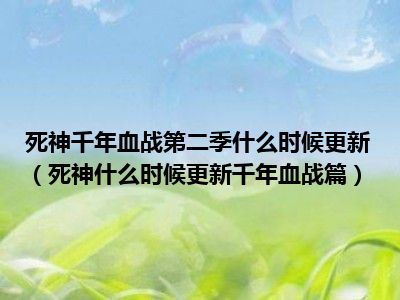 死神千年血战第二季什么时候更新（死神什么时候更新千年血战篇）