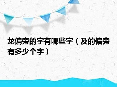 龙偏旁的字有哪些字（及的偏旁有多少个字）