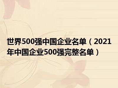 世界500强中国企业名单（2021年中国企业500强完整名单）