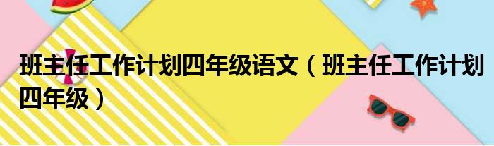 班主任工作计划四年级语文（班主任工作计划四年级）