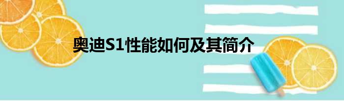 奥迪S1性能如何及其简介