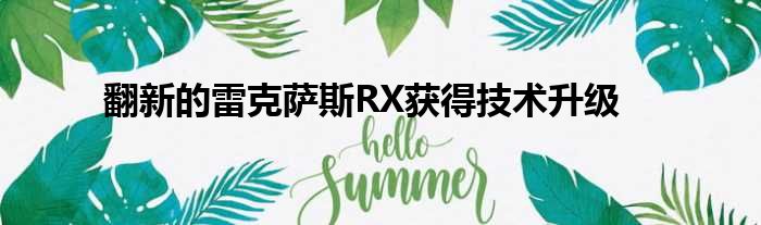 翻新的雷克萨斯RX获得技术升级