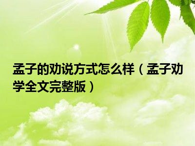 孟子的劝说方式怎么样（孟子劝学全文完整版）