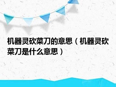 机器灵砍菜刀的意思（机器灵砍菜刀是什么意思）