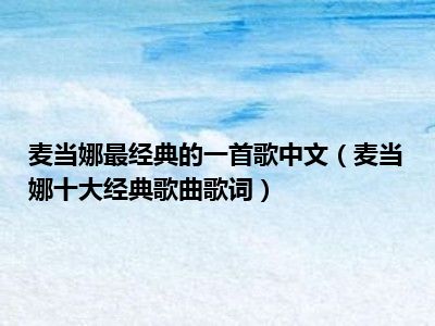 麦当娜最经典的一首歌中文（麦当娜十大经典歌曲歌词）