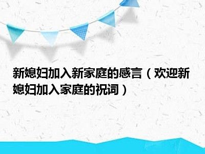 新媳妇加入新家庭的感言（欢迎新媳妇加入家庭的祝词）