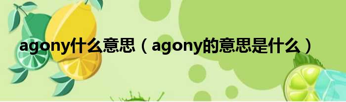 agony什么意思（agony的意思是什么）