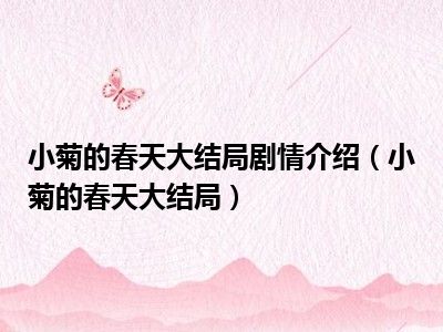 小菊的春天大结局剧情介绍（小菊的春天大结局）