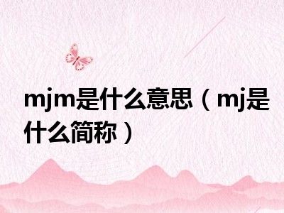 mjm是什么意思（mj是什么简称）