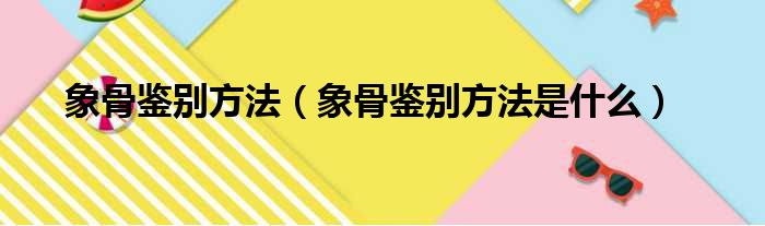 象骨鉴别方法（象骨鉴别方法是什么）