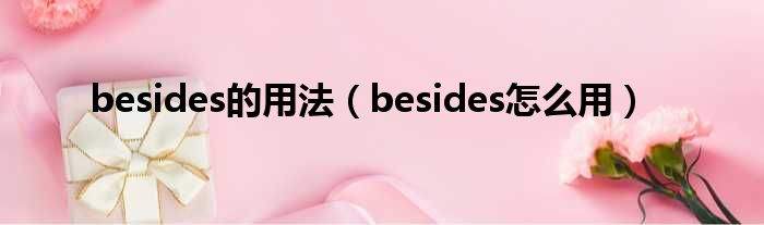 besides的用法（besides怎么用）