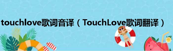 touchlove歌词音译（TouchLove歌词翻译）