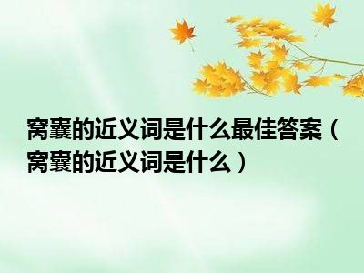 窝囊的近义词是什么最佳答案（窝囊的近义词是什么）