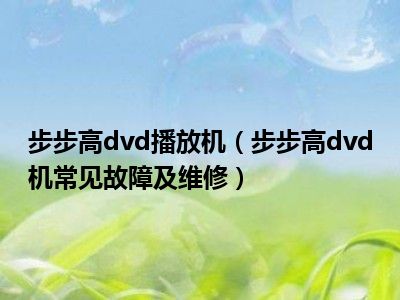 步步高dvd播放机（步步高dvd机常见故障及维修）