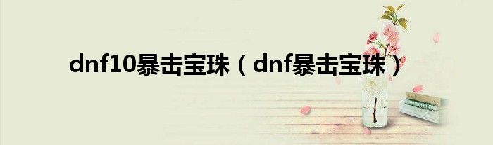  dnf10暴击宝珠（dnf暴击宝珠）