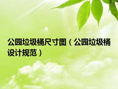 公园垃圾桶尺寸图（公园垃圾桶设计规范）