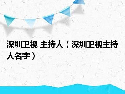 深圳卫视 主持人（深圳卫视主持人名字）