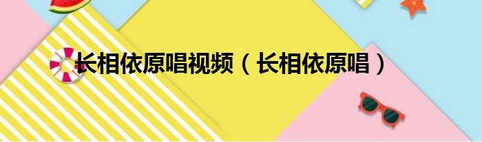 长相依原唱视频（长相依原唱）