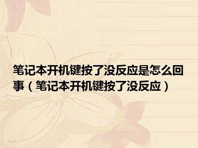 笔记本开机键按了没反应是怎么回事（笔记本开机键按了没反应）