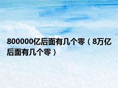 800000亿后面有几个零（8万亿后面有几个零）