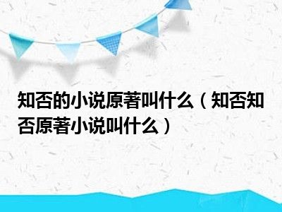 知否的小说原著叫什么（知否知否原著小说叫什么）