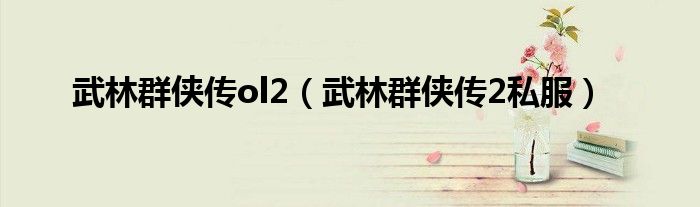  武林群侠传ol2（武林群侠传2私服）