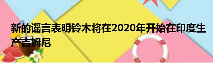 新的谣言表明铃木将在2020年开始在印度生产吉姆尼