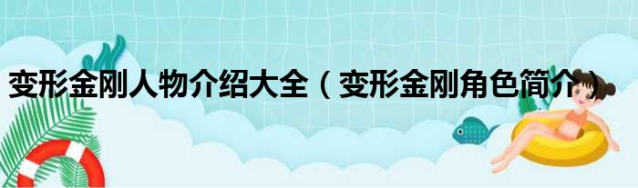 变形金刚人物介绍大全（变形金刚角色简介）