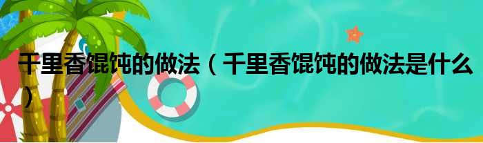 千里香馄饨的做法（千里香馄饨的做法是什么）