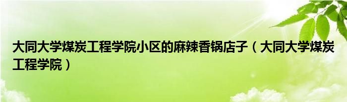  大同大学煤炭工程学院小区的麻辣香锅店子（大同大学煤炭工程学院）