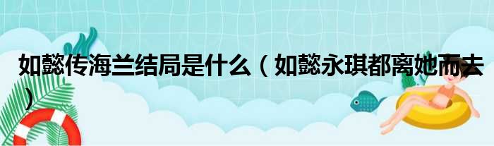 如懿传海兰结局是什么（如懿永琪都离她而去）