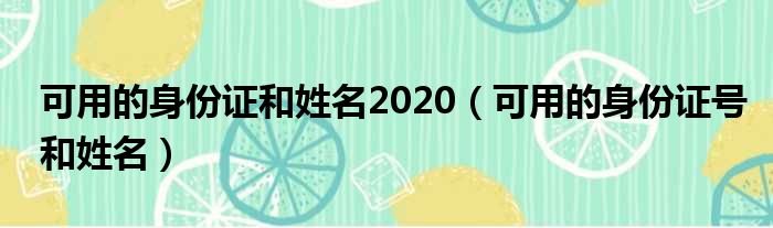 可用的身份证和姓名2020（可用的身份证号和姓名）