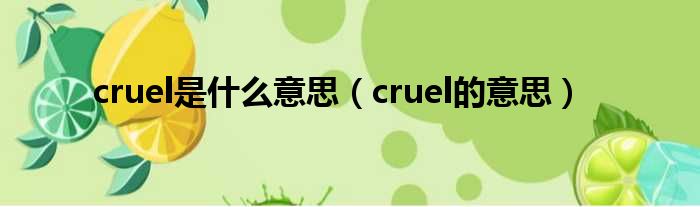 cruel是什么意思（cruel的意思）