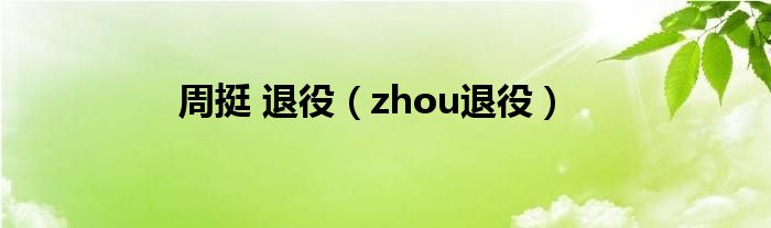  周挺 退役（zhou退役）