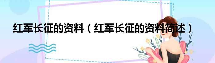 红军长征的资料（红军长征的资料简述）