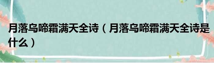 月落乌啼霜满天全诗（月落乌啼霜满天全诗是什么）