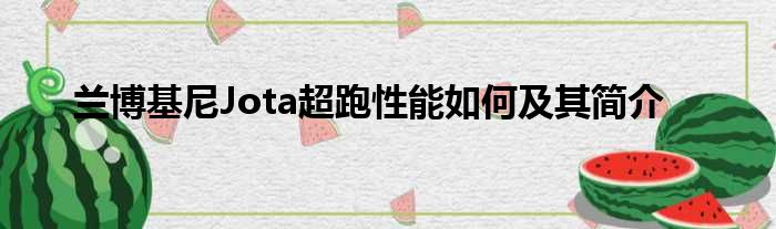 兰博基尼Jota超跑性能如何及其简介