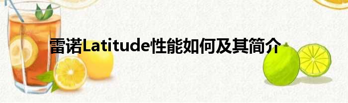 雷诺Latitude性能如何及其简介