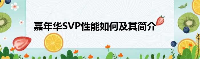 嘉年华SVP性能如何及其简介