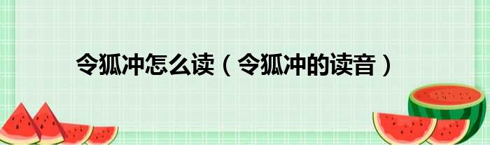 令狐冲怎么读（令狐冲的读音）