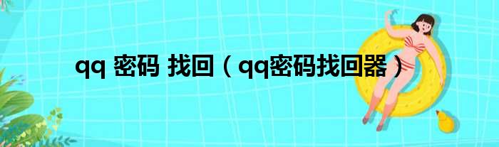 qq 密码 找回（qq密码找回器）